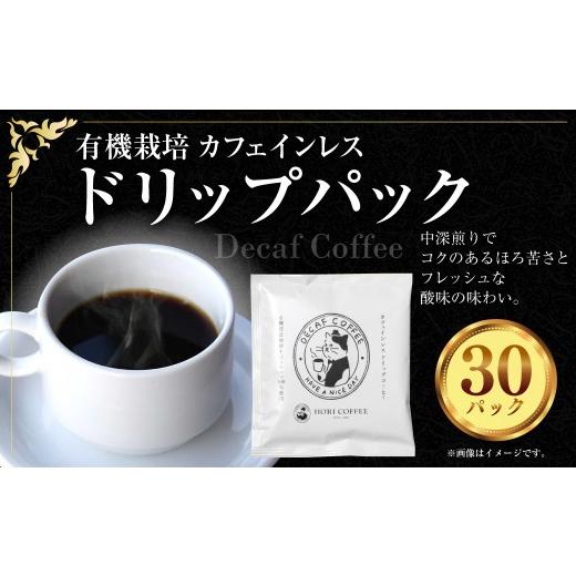 ふるさと納税 コーヒー ドリップ 三重県 桑名市 有機栽培 カフェインレス ドリップパック 計30パック ノンカフェイン ドリップパック ドリップ コーヒー 珈琲