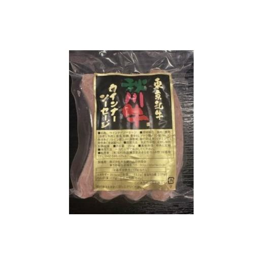 ふるさと納税 肉 ソーセージ 東京都 あきる野市 秋川牛ウインナー 1パック(4本入り) 1709595