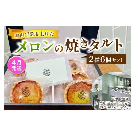 ふるさと納税 ケーキ・カステラ タルト 青森県 つがる市 令和8年4月発送 メロンの焼きタルト6個セット(赤、青 各3個)|つがるメロン メロンタルト タルト フ…