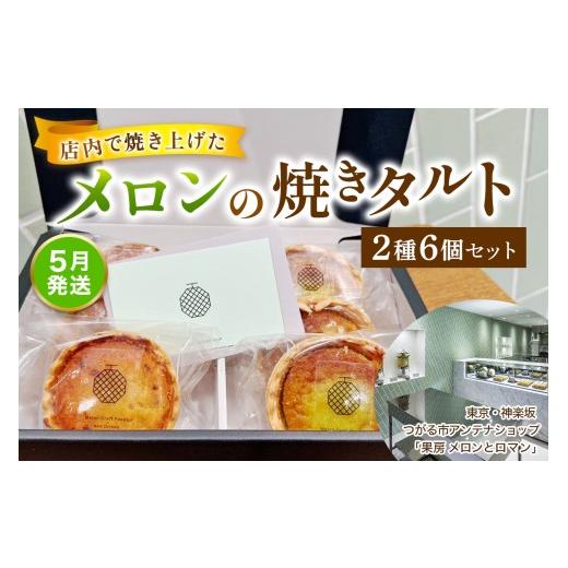 ふるさと納税 ケーキ・カステラ タルト 青森県 つがる市 令和8年5月発送 メロンの焼きタルト6個セット(赤、青 各3個)|つがるメロン メロンタルト タルト フ…