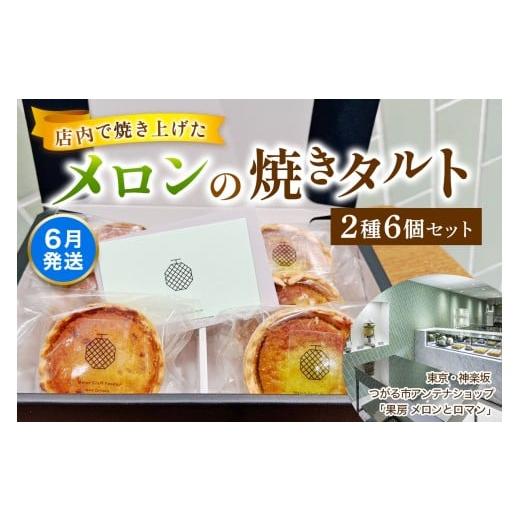 ふるさと納税 ケーキ・カステラ タルト 青森県 つがる市 令和8年6月発送 メロンの焼きタルト6個セット(赤、青 各3個)|つがるメロン メロンタルト タルト フ…