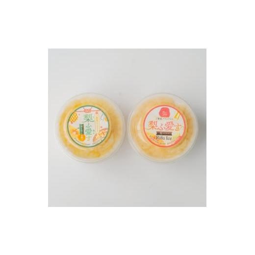 ふるさと納税 菓子 アイス 宮城県 - 梨ふ愛す(りふあいす) 梨きなこ・梨ベリー各1個セット(計2個) 利府町産梨使用 1676167