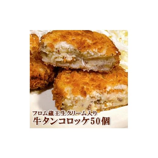 ふるさと納税 加工品等 宮城県 - 50個入り フロム蔵王 臼久保男爵牛タンコロッケ・生クリーム入り 1659168