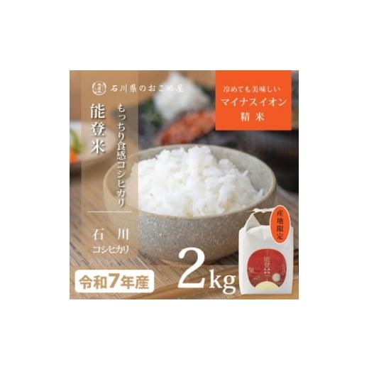 ふるさと納税 米 コシヒカリ 石川県 野々市市 もっちり食感と甘みで笑顔広がる 石川県産コシヒカリ「能登米」令和7年産 精米2kg 1685025