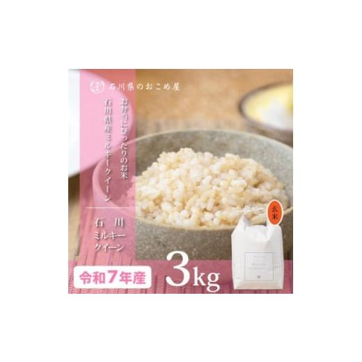 ふるさと納税 玄米 石川県 野々市市 もちもち食感が人気 石川県産ミルキークイーン令和7年産玄米3kg 1685058