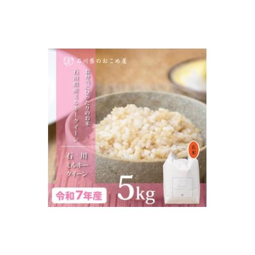ふるさと納税 玄米 石川県 野々市市 冷めても美味しいもちもち食感 石川県産ミルキークイーン令和7年産玄米5kg 1685066