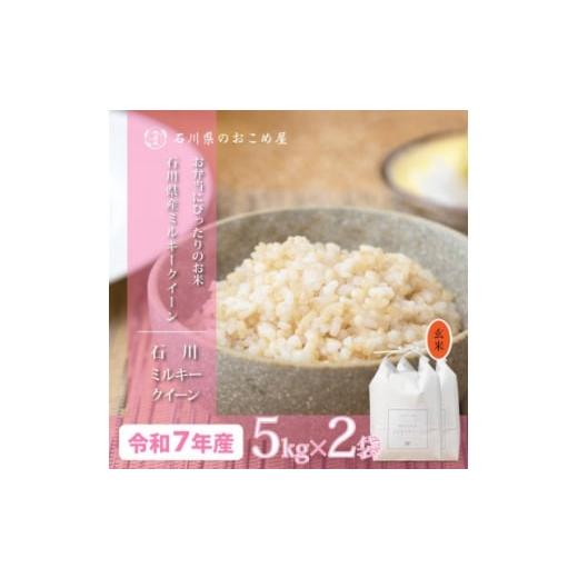 ふるさと納税 玄米 石川県 野々市市 もちもち感と甘みの贅沢米 石川県産ミルキークイーン令和7年産玄米10kg(5kg×2袋) 1685077
