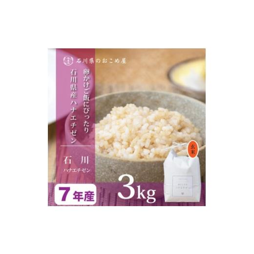 ふるさと納税 玄米 石川県 野々市市 軽やかな甘みと食べやすさ 石川県産ハナエチゼン令和7年産玄米 3kg 1685131