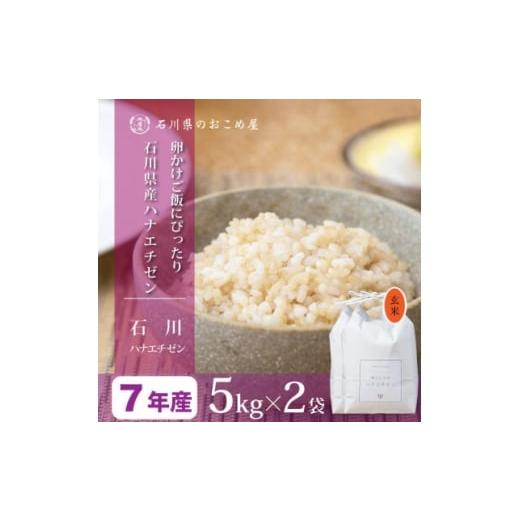 ふるさと納税 玄米 石川県 野々市市 さっぱりとした食感と甘み 石川県産ハナエチゼン 令和7年産玄米10kg(5kg×2袋) 1685205