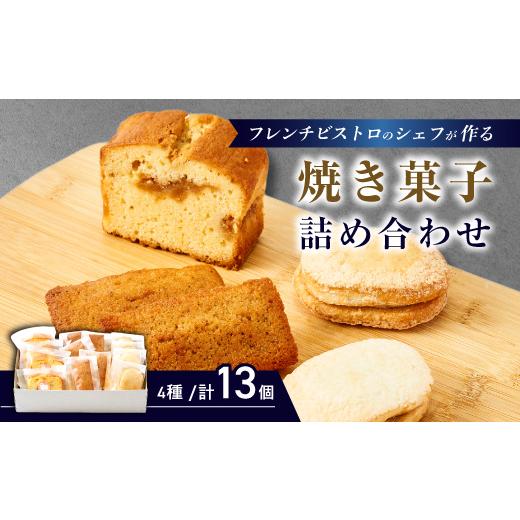 ふるさと納税 焼菓子・チョコレート 石川県 野々市市 フレンチの焼き菓子詰め合わせ 13個セット 1687755