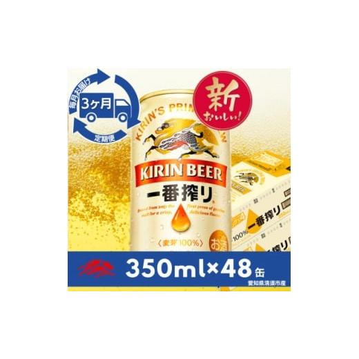 ふるさと納税 ビール 愛知県 清須市 毎月定期便 名古屋工場産一番搾り350ml×48本全3回 4082574