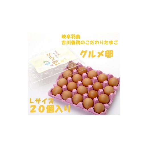 ふるさと納税 卵(鶏、烏骨鶏等) 岐阜県 羽島市 吉川養鶏のグルメ卵 Lサイズ20個(割れ保証4個含む)羽島観光協会推奨 はしまブランド 認定品 冷蔵_卵 たまご…