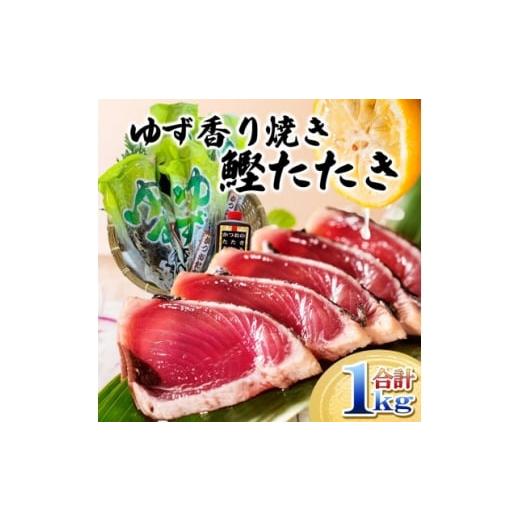 ふるさと納税 カツオ 鹿児島県 枕崎市 一本釣りゆず香り焼鰹タタキ 1kg A2-26 1716042