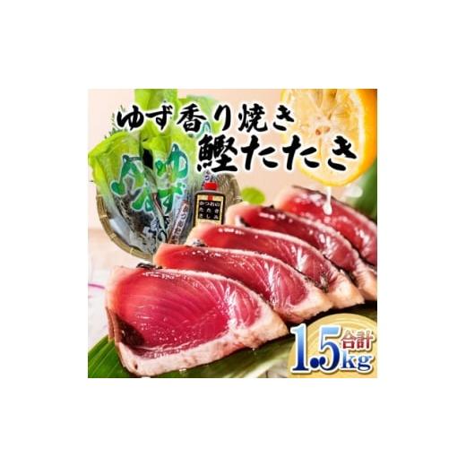 ふるさと納税 カツオ 鹿児島県 枕崎市 一本釣りゆず香り焼鰹タタキ 1.5kg A6-176 1716043