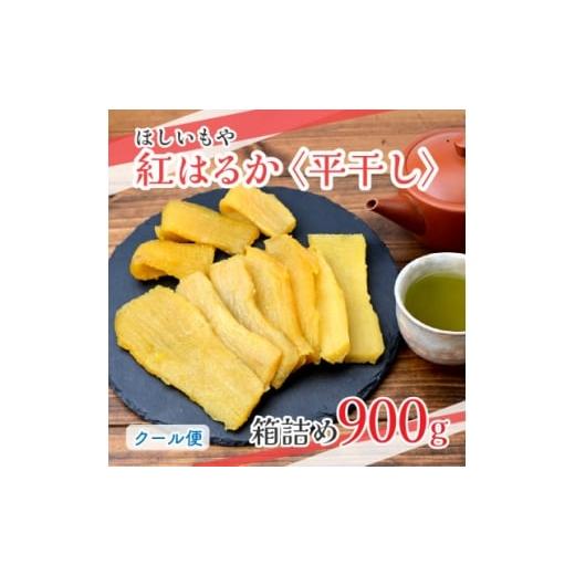 ふるさと納税 干し芋 茨城県 ひたちなか市 ほしいもや (3月より順次発送)茨城県産 ほしいも(紅はるか)バラ詰め900g×1箱 1715350