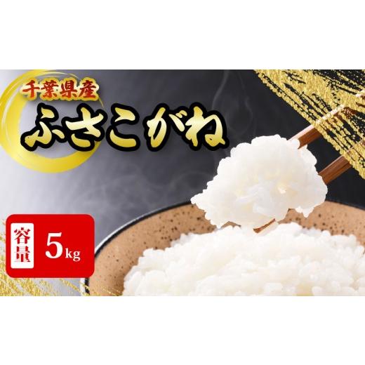 ふるさと納税 米 千葉県 銚子市 千葉県産 ふさこがね 5kg 米 こめ ごはん 白米 お米 ギフト 炊き込みご飯 混ぜご飯 朝食 昼食 夕食 おにぎり おじや おかゆ 贈…