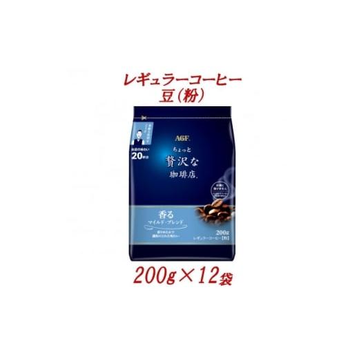 ふるさと納税 コーヒー コーヒー粉 群馬県 太田市 AGF「ちょっと贅沢な珈琲店」 レギュラーコーヒー(粉) マイルド・ブレンド 200g×12袋 1713270