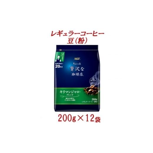 ふるさと納税 コーヒー コーヒー粉 群馬県 太田市 AGF「ちょっと贅沢な珈琲店」 レギュラーコーヒー(粉) キリマンジャロ・ブレンド 200g×12袋 1713410