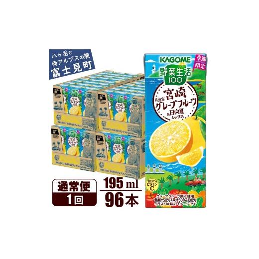 ふるさと納税 果汁飲料 ミックス 長野県 富士見町 カゴメ 野菜生活100 宮崎月夜実グレープフルーツ\u0026日向夏ミックス 195ml × 96本 ジュース・野菜・果実ミ…の画像