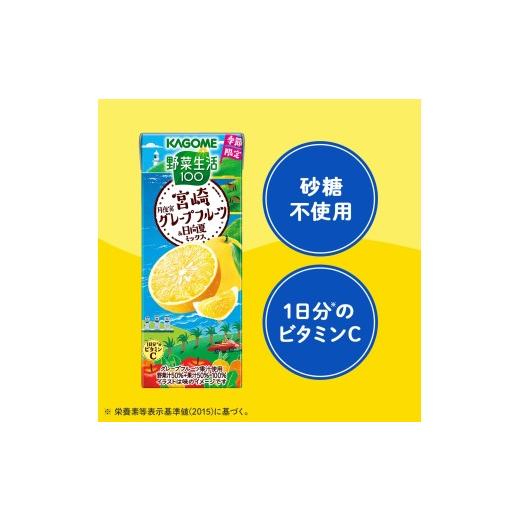 ふるさと納税 果汁飲料 ミックス 長野県 富士見町 カゴメ 野菜生活100 宮崎月夜実グレープフルーツ\u0026日向夏ミックス 195ml × 96本 ジュース・野菜・果実ミ…の画像