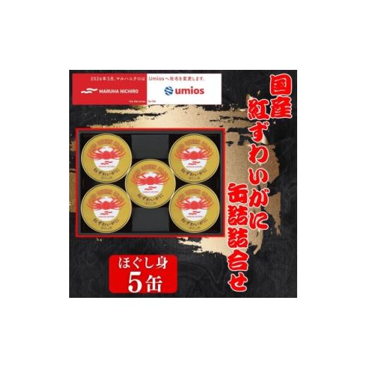 ふるさと納税 缶詰・瓶詰 北海道 富良野市 国産紅ずわいがに缶詰詰合せ(ほぐし身 60g×5缶) 1711893