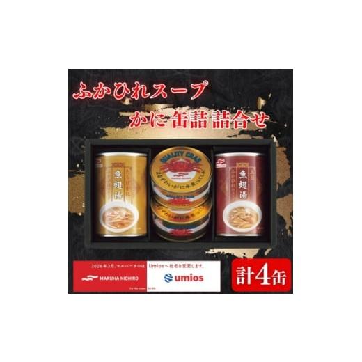 ふるさと納税 加工品等 北海道 富良野市 ふかひれスープ・かに缶詰詰合せ(スープ290g×2・かに缶65g×2) 1711894