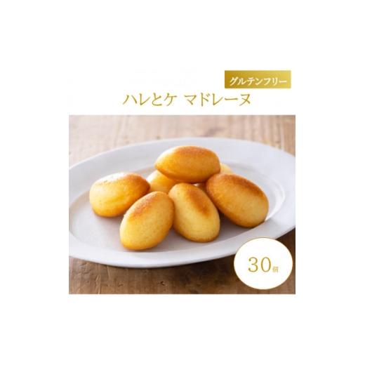 ふるさと納税 焼菓子・チョコレート 富山県 砺波市 グルテンフリー ハレとケ マドレーヌ 30個入り 糀スイーツ 1703659