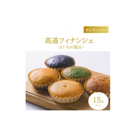 ふるさと納税 焼菓子・チョコレート 富山県 砺波市 グルテンフリー 高道フィナンシェ -よいもの富山-15個セット 1703818