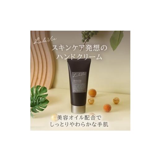 ふるさと納税 美容 大阪府 富田林市 ララヴィ ( Lala Vie ) モイスチュアライジング ハンドクリーム 50g 1709993