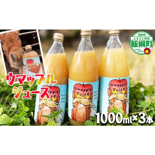 ふるさと納税 果汁飲料 りんご 長野県 飯綱町 自社飼育 馬ふんたい肥 使用 UMAPPLEジュース ウマップルジュース りんごジュース 1000ml × 3本 酸化防止剤不…