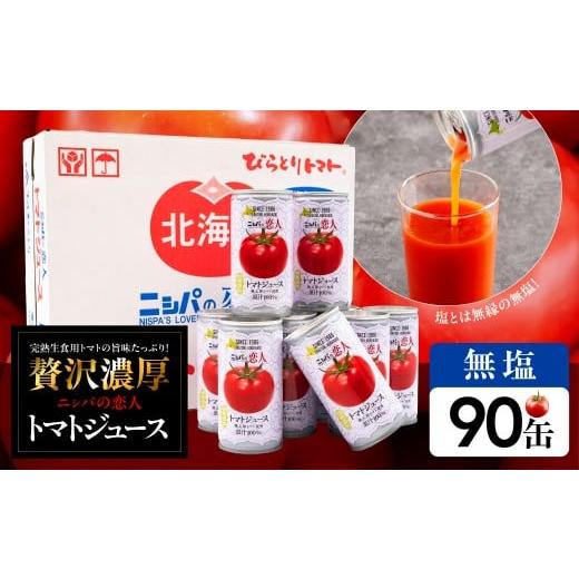 ふるさと納税 果汁飲料 トマト 北海道 平取町 塩とは無縁の無塩 完熟生食用トマトの旨味たっぷり “贅沢濃厚"「ニシパの恋人」トマトジュース無塩 90缶 ふ…
