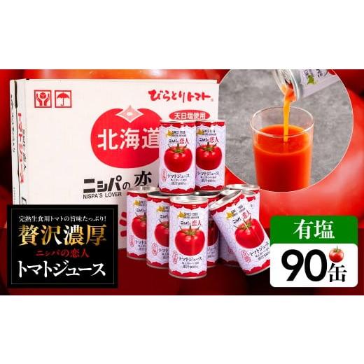 ふるさと納税 果汁飲料 トマト 北海道 平取町 完熟生食用トマトの旨味たっぷり “贅沢濃厚"「ニシパの恋人」トマトジュース有塩 90缶 ふるさと納税 人気 お…
