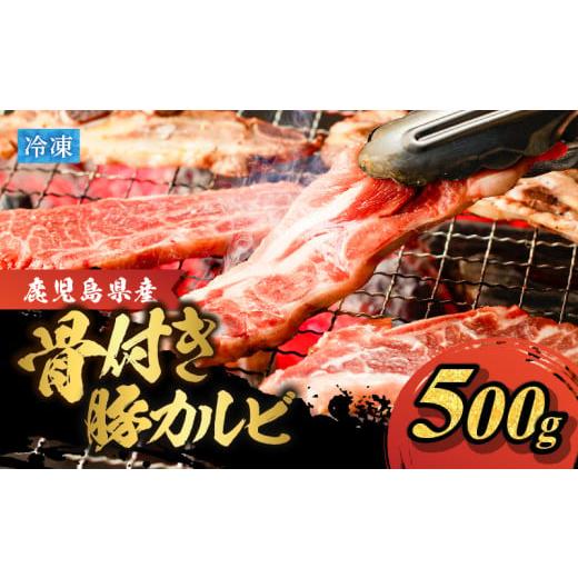 ふるさと納税 豚肉 焼肉・バーベキュー 鹿児島県 鹿児島市 鹿児島県産骨付き豚カルビ