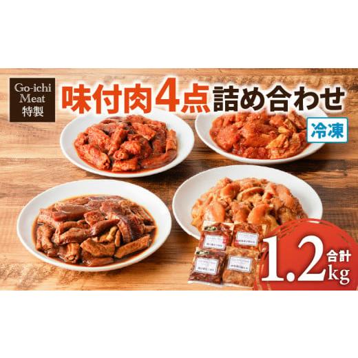 ふるさと納税 豚肉 セット 鹿児島県 鹿児島市 GO-ICHI MEAT特製 味付肉4点詰め合わせ