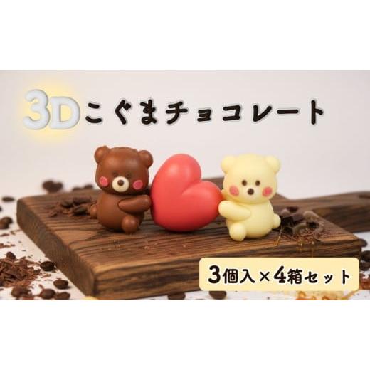 ふるさと納税 菓子 チョコレート 静岡県 沼津市 クマ ラブ チョコレート 12個セット 3個入り×4箱セット スイーツ こぐま くま 熊 チョコ いちご 苺 イチゴ ホ…