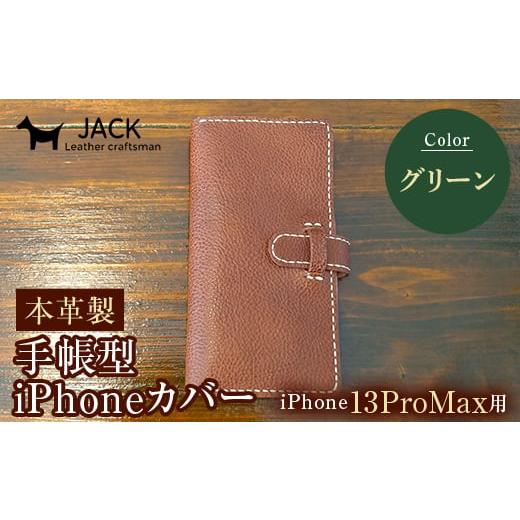ふるさと納税 小物 山口県 山陽小野田市 本革製手帳型iPhoneカバー iPhone13ProMax用 グリーン 国産牛ヌメ革 ハンドメイド スマホ 手帳型 カバー iPhone iPhon…