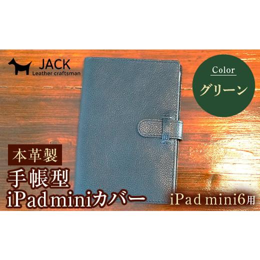 ふるさと納税 ファッション 山口県 山陽小野田市 本革製手帳型iPad miniカバー (iPad mini6用)グリーン F6L-1316 グリーン