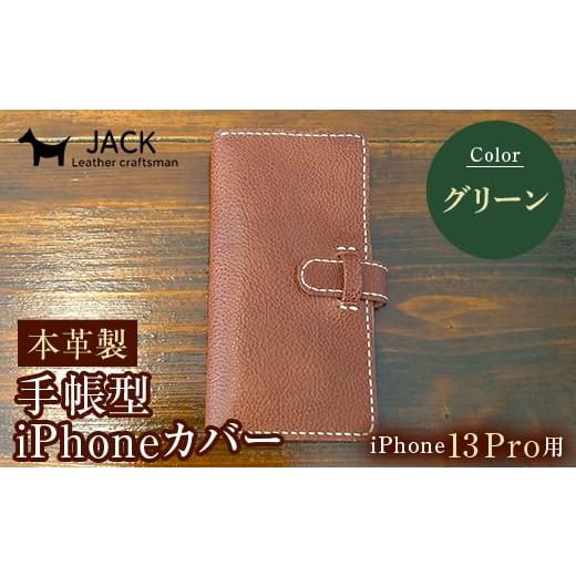 ふるさと納税 小物 山口県 山陽小野田市 本革製手帳型iPhoneカバー iPhone13Pro用 グリーン 国産牛ヌメ革 ハンドメイド スマホ 手帳型 カバー iPhone iPhone13…