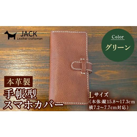 ふるさと納税 小物 山口県 山陽小野田市 本革製手帳型スマホカバー(Lサイズ) グリーン 国産牛ヌメ革 ハンドメイド スマホ 手帳型 カバー 本革 レザー 革製品 …