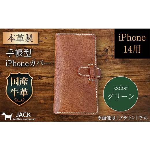ふるさと納税 小物 山口県 山陽小野田市 本革製手帳型iPhoneカバー (iPhone14用) グリーン F6L-1302 カラー:グリーン