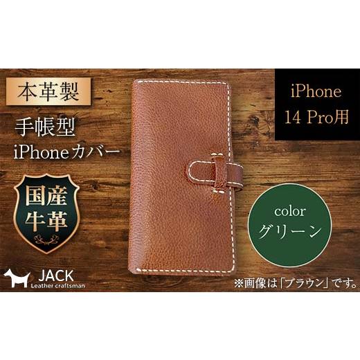 ふるさと納税 小物 山口県 山陽小野田市 本革製手帳型iPhoneカバー (iPhone 14 Pro用) グリーン F6L-1304 カラー:グリーン