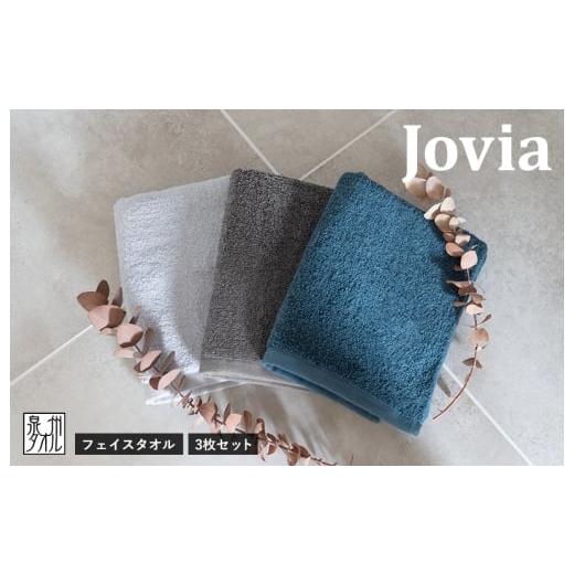ふるさと納税 タオル・寝具 フェイスタオル 大阪府 泉佐野市 スピード発送 Jovia ジョヴィア フェイスタオル 3枚 3色セット