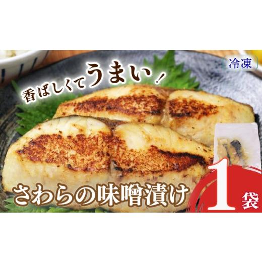 ふるさと納税 漬魚(味噌・粕等) 味噌漬け 静岡県 牧之原市 選べる容量 サワラの味噌漬け サワラの味噌漬け 1袋 さわら サワラ みそ味噌 漬け 切り身 漬け魚…