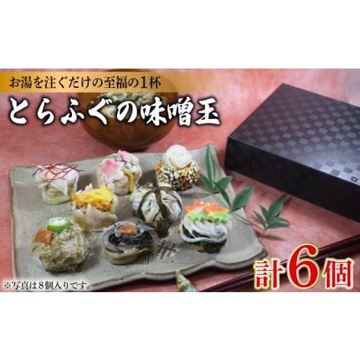ふるさと納税 味噌 麦味噌 山口県 下関市 とらふぐの味噌玉 6個入り ( フグ とらふぐ トラフグ 魚介 鮮魚 海鮮 高級魚 本場 下関 河豚 ビタミン 食物繊維 カル…