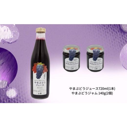 ふるさと納税 ジャム 長野県 伊那市 ブドウ ジュース ジャム 伊那市産 山ぶどうジュース 720ml 1本 & 山ぶどうジャム 140g 2個 セット | 飲料 加工品 セット …