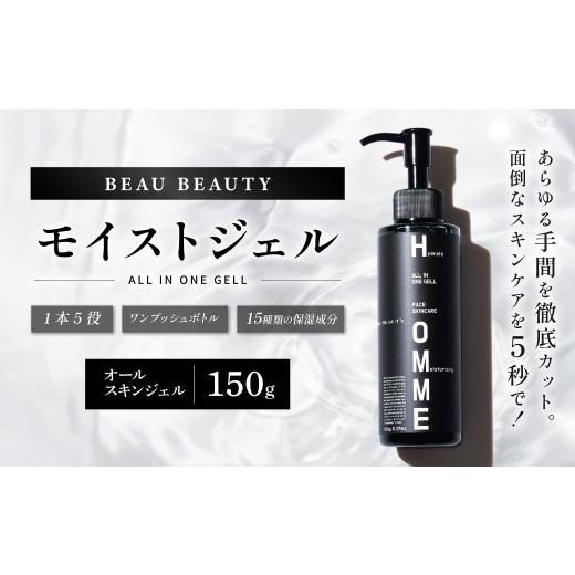 ふるさと納税 美容 化粧水 岐阜県 美濃加茂市 BEAU BEAUTY モイストジェル 150g ( 化粧水 乳液 美容液 ) 美容 健康 スキンケア 肌 お肌 オールスキンジェル…