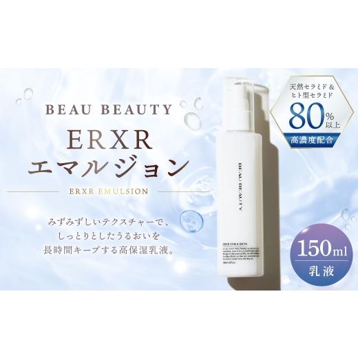ふるさと納税 美容 乳液 岐阜県 美濃加茂市 BEAU BEAUTY 乳液 ERXRエマルジョン 150ml 美容 健康 スキンケア 肌 お肌 高保湿乳液