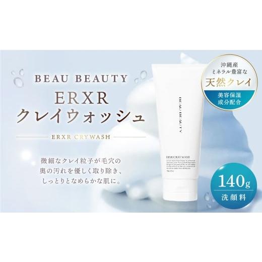 ふるさと納税 石鹸 液体せっけん 岐阜県 美濃加茂市 BEAU BEAUTY ERXRクレイウォッシュ 140g 美容 健康 スキンケア 肌 お肌 洗顔 泡洗顔 洗顔料