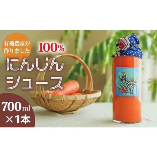 ふるさと納税 果汁飲料 にんじん 北海道 当麻町 100%にんじんジュース 700ml×1本