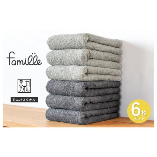 ふるさと納税 タオル・寝具 バスタオル 大阪府 泉佐野市 スピード発送 ファミーユ ミニバスタオル 6枚セット(チャコール&グレー 各3枚) フェイスタオル 以…